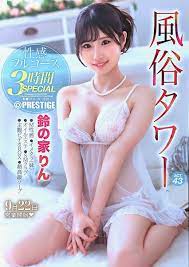 鈴の家りん A2ポスター プレステージ AV女優 アダルト セクシーアイドル  風俗タワー(写真)｜売買されたオークション情報、Yahoo!オークション(旧ヤフオク!) の商品情報をアーカイブ公開 -  オークファン（aucfan.com）
