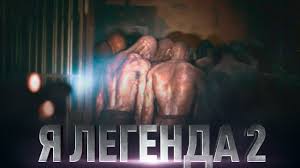 полный фильм я легенда 2 смотреть онлайн в хорошем качестве на русском Ya Legenda 2 Obzor Trejler Na Russkom Youtube