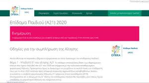 Πότε είναι η νέα πληρωμή της τρίτης δόσης για το επίδομα παιδιού α21 και ποιους αφορούν αυξήσεις έως 220 ευρώ. Epidoma Paidioy Eidhseis