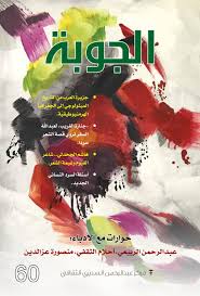 Aljoubah 60 مجلة الجوبة By مجلة الجوبة Issuu
