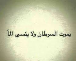 برج السرطان Funny Arabic Quotes Quotes Arabic Quotes
