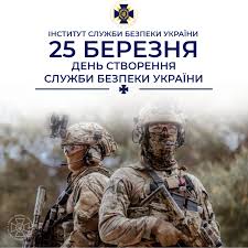 25 березня Україна відзначає День Служби безпеки України — свято тих, хто щоденно стоїть на захисті державного суверенітету, безпеки громадян і національних інтересів. З моменту свого створення СБУ відіграє ключову роль у