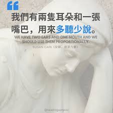 傾聽與說話之間的比例拿捏 安靜 就是力量 語錄 名言 格言 閱讀 勵志語錄 語錄分享 語錄系列 名言佳句 閱讀筆記 book quotes the power of introverts