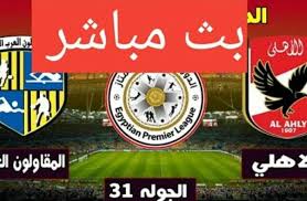 يلا شوت مشاهدة مباراة الاهلي واستقلال طهران بث مباشر اليوم الخميس في دوري أبطال آسيا. ÙŠÙ„Ø§ Ø´ÙˆØª Ø±Ø§Ø¨Ø· Ù…Ø´Ø§Ù‡Ø¯Ø© Ù…Ø¨Ø§Ø±Ø§Ø© Ø§Ù„Ø§Ù‡Ù„Ù‰ ÙˆØ§Ù„Ù…Ù‚Ø§ÙˆÙ„ÙˆÙ† Ø§Ù„Ø¹Ø±Ø¨ Ø¨Ø« Ù…Ø¨Ø§Ø´Ø± ÙÙŠ Ø§Ù„Ø¯ÙˆØ±ÙŠ Ø§Ù„Ù…ØµØ±Ù‰ 4 10 2020 Ø¨Ø« Ù…Ø¨Ø§Ø´Ø± Ù…Ø¨Ø§Ø±Ø§Ø© Ø§Ù„Ø§Ù‡Ù„Ù‰ ÙˆØ§Ù„Ù…Ù‚Ø§ÙˆÙ„ÙˆÙ† Ø§Ù„Ø¹Ø±Ø¨ Ø§Ù„ÙŠÙˆÙ… Ø§Ù„Ø§Ø­Ø¯ Ø§Ù„Ø±ÙŠØ§Ø¶Ø©