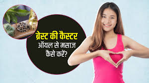 ब्रेस्ट की कैस्टर ऑयल से मसाज कैसे करें? | Castor Oil Benefits for Breast  Tightening in Hindi | Castor Oil se breast massage kaise kare | Onlymyhealth