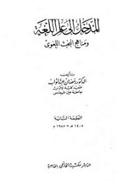 تصفح وتحميل كتاب المدخل إلى علم اللغة ومناهج البحث اللغوي Pdf مكتبة عين الجامعة