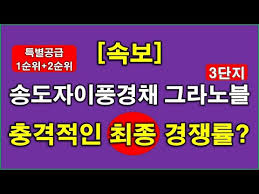 속보] 송도자이풍경채 그라노블 3단지 최종(특별공급 + 1순위 + 2순위) 청약 경쟁률 충격적인 결과 나왔다 + 인천 아파트 + 인천 송도 아파트 - YouTube