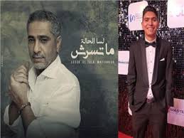 تحميل اغاني حسام حبيب وتحميل البوم حسام حبيب الجديد من سمعنا. Ø§Ù„Ø´Ø§Ø¹Ø± Ø­Ø³Ø§Ù… Ø³Ø¹ÙŠØ¯ ÙØ¶Ù„ Ø´Ø§ÙƒØ± Ø®Ø·Ù Ù„Ø³Ø© Ø§Ù„Ø­Ø§Ù„Ø© Ù…Ø§ØªØ³Ø±Ø´ Ù…Ù† Ù†Ø¬Ù„Ù‡ ÙÙŠØ¯ÙŠÙˆ Ø¨ÙˆØ§Ø¨Ø© Ø£Ø®Ø¨Ø§Ø± Ø§Ù„ÙŠÙˆÙ… Ø§Ù„Ø¥Ù„ÙƒØªØ±ÙˆÙ†ÙŠØ©