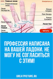 что означают линии на ладони простым и доступным языком Professiya Napisana Na Vashej Ladoni Ne Mogu Ne Soglasitsya S Etim Chtenie Psihiki Hiromantiya Lechenie Ruk