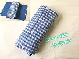 簡単 100均材料で作れる シートベルトクッション シートベルト枕 の作り方 youtube 枕の作り方 シートベルトカバー シートベルト