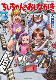 楽天ブックス: ちぃちゃんのおしながき（17） - 大井昌和 - 9784801973527 : 本