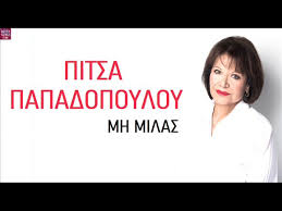 Ηχογραφήσεις από νυχτερινά κέντρα, η πίτσα παπαδοπούλου στο τη βαρέθηκε η ψυχή μου, που πρωτοείπε ο μανώλης αγγελόπουλος. Pitsa Papadopoyloy Mh Milas Pitsa Papadopoulou Mi Milas Chords Chordify