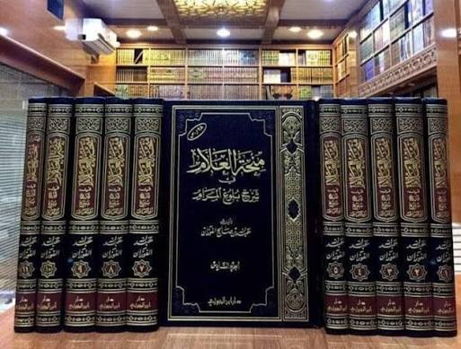 منحة العلام شرح بلوغ المرام ج 10