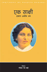 Ek Sakshi : Pandita Rama Bai / एक ...