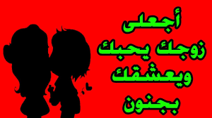 كيف اجعل زوجي يتعلق بي الموقع المثالي