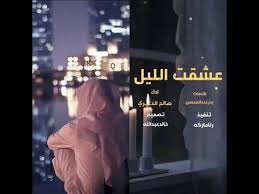 شيلة عشقت الليل من شأنه اداء صالح الدغيري مساء النور Youtube