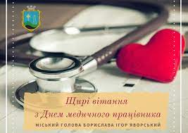 День медичного працівника відзначається щорічно у третю неділю червня. Vitayu Z Dnem Medichnogo Pracivnika Borislavska Miska Rada