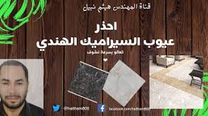 احذر عيوب السيراميك الهندي لازم تعرفها قبل ما تفكر تشترية Youtube
