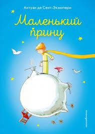 Il est né à lyon le 29 juin 1900 et il disparut en mer le 31 juillet 1944 lors d'un vol de mission au large de marseille. Das Buch Malenkij Prints Le Petit Prince In Russian Illustrated By Valeria Fogato Saint Exupery Antoine De Isbn 9785041079048 Buch Online Kaufen