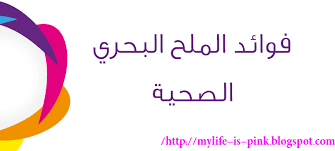 حياتي وردي فوائد ملح البحر الملح البحري الصحية واضرار الصوديوم في الملح Sea Salt Health Benefits Sea Salt Math Health Benefits