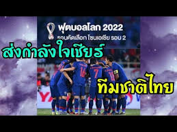 ยากง่ายแค่ไหนไปดูกัน ส่องโปรแกรม 2 นัดสุดท้าย ทีมชาติไทย ในศึกฟุตบอลโลก 2022 รอบคัดเลือก โซนเอเชีย รอบที่ 2 กลุ่มจี ในอีก 2 นัดที่เหลือ T6zqy4o8nqa5m