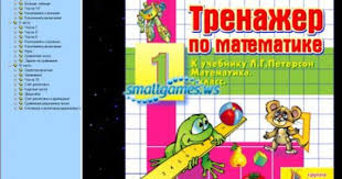 гдз по математике 4 класс петерсон учебник 1 часть Trenazher Po Matematike K Uchebniku L G Peterson 1 Klass Skachat Igru Besplatno Matematika Uchebnik 1 Klass Matematika