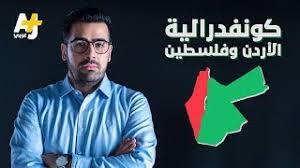 537 likes · 6 talking about this. ÙƒÙˆÙ†ÙØ¯Ø±Ø§Ù„ÙŠØ© Ø§Ù„Ø£Ø±Ø¯Ù† ÙˆÙÙ„Ø³Ø·ÙŠÙ† Ø¨Ø´Ø±Ø· Ø§Ù†Ø¶Ù…Ø§Ù… Ø¥Ø³Ø±Ø§Ø¦ÙŠÙ„ Youtube