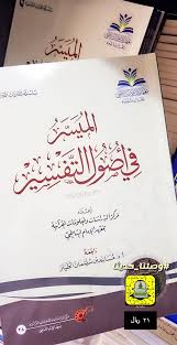 محمد بن صالح الفوزان الناشر: Ø¯Ø§Ø± Ø·ÙŠØ¨Ø© Ø§Ù„Ø®Ø¶Ø±Ø§Ø¡ On Twitter ÙˆØµÙ„Ù†Ø§ Ø­Ø¯ÙŠØ«Ø§ Ø¶Ù…Ù† Ø³Ù„Ø³Ù„Ø© Ø§Ù„Ù…Ù‚Ø±Ø±Ø§Øª Ø§Ù„Ø¯Ø±Ø§Ø³ÙŠØ© Ø§Ù„Ù…ÙŠØ³Ø± ÙÙŠ Ø£ØµÙˆÙ„ Ø§Ù„ØªÙØ³ÙŠØ± Ø¥Ø¹Ø¯Ø§Ø¯ Ù…Ø±ÙƒØ² Ø§Ù„Ø¯Ø±Ø§Ø³Ø§Øª ÙˆØ§Ù„Ù…Ø¹Ù„ÙˆÙ…Ø§Øª Ø§Ù„Ù‚Ø±Ø¢Ù†ÙŠØ© Ø¨Ù…Ø¹Ù‡Ø¯ Ø§Ù„Ø¥Ù…Ø§Ù… Ø§Ù„Ø´Ø§Ø·Ø¨ÙŠ Ø¬Ø¯Ù‡ Ø±Ø§Ø¬Ø¹Ù‡ Ø£ Ø¯ Ù…Ø³Ø§Ø¹Ø¯ Ø¨Ù†
