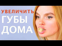 как убрать гиалуроновую кислоту из губ в домашних условиях Uvelichenie Gub Doma Bez Gialuronovoj Kisloty I Fillerov Youtube Uvelichenie Gub Guby Uprazhneniya Dlya Lica