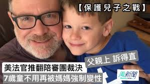 【父親勝訴】美法官推翻陪審團裁決7歲童不用再被媽媽強制變性| 風新聞