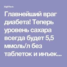 как снизить сахар в крови в домашних условиях без лекарств Glavnejshij Vrag Diabeta Teper Uroven Sahara Vsegda Budet 5 5 Mmol L Bez Tabletok I Inekcij Dieta Pri Diabete Zdorove