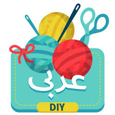 ‫حرف يدوية واشغال فنية DIY - التطبيقات على Google Play‬‎