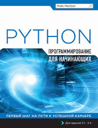 майк макграт создание приложений на Android для начинающих Pdf Kniga Programmirovanie Na Python Dlya Nachinayushih Makgrat Majk Chitat Skachat Pdf Kupit Otzyvy Litmir