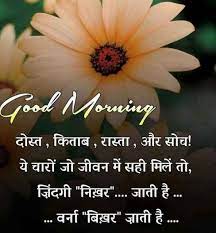 Beautiful flower good morning images hindi. 200 Good Morning Quotes In Hindi Best Good Morning Sms In Hindi 2020 Good Morning Quotes Morning Quotes Good Morning Quotes In Hindi