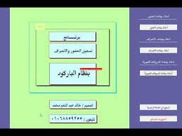 برنامج تسجيل الحضور والانصراف لي الطلاب بنظام كارت الباركود Youtube