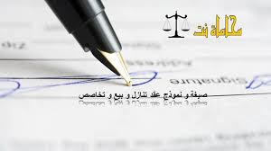 صيغة و نموذج عقد تنازل و بيع و تخاصص استشارات قانونية مجانية