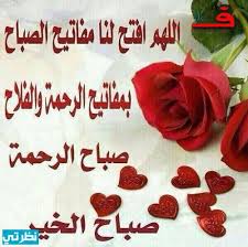 يا ربّ وحدك تعلم صلاح قُلوبنا وأننا بالرغم من الذنوب مؤمنين موقنين متوكلين، اللهم غيّرنا للأفضل، طهّرنا، جمّل حالنا ولا تجعلنا من الخاسرين، يا ربّ أُمنياتنا التي دعوناك بها اجعلها واقعًا نعيشه، اللهم إنك. Ø£Ø¬Ù…Ù„ Ø£Ø¯Ø¹ÙŠØ© Ø§Ù„ØµØ¨Ø§Ø­ Ù‚ØµÙŠØ±Ø© Ø·ÙˆÙ„ Ø§Ù„Ø§Ø³Ø¨ÙˆØ¹ 2021 Ø¯Ø¹Ø§Ø¡ Ø§Ù„ØµØ¨Ø§Ø­ Ù„Ø­Ù„ Ø§Ù„Ø¨Ø±ÙƒØ© ÙˆØ§Ù„Ø±Ø²Ù‚ Ø¹Ù„ÙŠ Ø¨ÙŠØª Ù…ÙˆÙ‚Ø¹ Ù†Ø¸Ø±ØªÙŠ