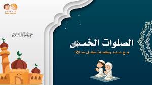 أسئلة مهمة للأطفال عن الصلاة 2021وإجاباتها. Ø¯Ø±Ø³ Ø§Ù„ØµÙ„ÙˆØ§Øª Ø§Ù„Ø®Ù…Ø³ Ù…Ø¹ Ø¹Ø¯Ø¯ Ø±ÙƒØ¹Ø§Øª ÙƒÙ„ ØµÙ„Ø§Ø© Youtube