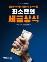 미래에셋투자와연금센터, 연금투자자를 위한 절세 가이드 발간