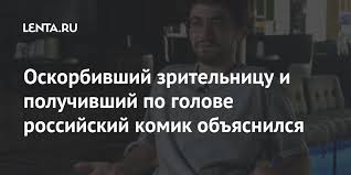 Туда отправилась корреспондент дождя алина дидковская. Oskorbivshij Zritelnicu I Poluchivshij Po Golove Rossijskij Komik Obyasnilsya Internet Internet I Smi Lenta Ru