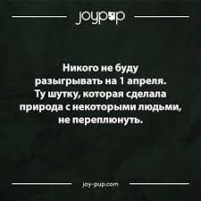 В четверг, 1 апреля, в мире отмечается день смеха, или день дурака. Shutki Na 1 Aprelya Smeshnye Prikoly I Rozygryshi V Den Smeha