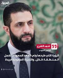 الرئيس السوري أحمد الشرع: "الرؤية التي طرحها ولي العهد السعودي تشمل المنطقة  ككل.. والتجربة السعودية فريدة" #العربية #سوريا #الشرع