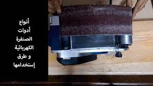 الجزء الأول أنواع آلات صنفرة الخشب الكهربائية المختلفة youtube