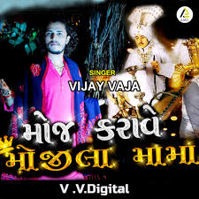 Moj Karave Mojila Mama By Vijay Vaja Mojila mama mamadev hd photos, mamadev wallpaper, mojila mama na photo, mojila mama na dakla, mojila mama tamari duniya diwani, mojila mama. soundcloud