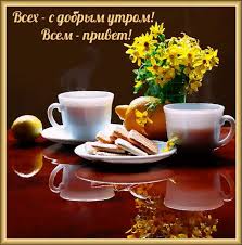 открытки с добрым утром на любой день недели бесплатно скачать Https Encrypted Tbn0 Gstatic Com Images Q Tbn 3aand9gcqui 5f8pns5qzuqz0 8kqp2mm71ivcm9u6ra Usqp Cau