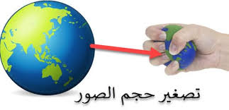 تصغير حجم الصور بكافة صيغها Gif Jpg Png بدون برنامج