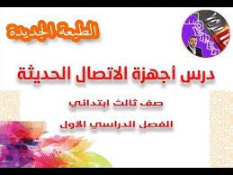 درس أجهزة الاتصال الحديثة الفصل الأول الطبعة الجديدة Youtube