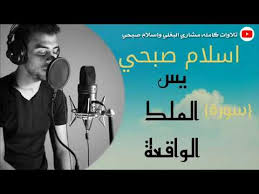 1000 اشهر تلاوات القارئ اسلام صبحي سورة يس والملك والواقعة كما لم تسمعها من قبل Youtube Movie Posters Fictional Characters Memes