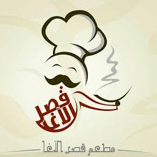 أفتتاح قسم العوائل لـ مطعم قصر الآغا القطيف اليوم