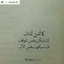 كما تدين تدان حقيقة Quotes Arabic Quotes Words